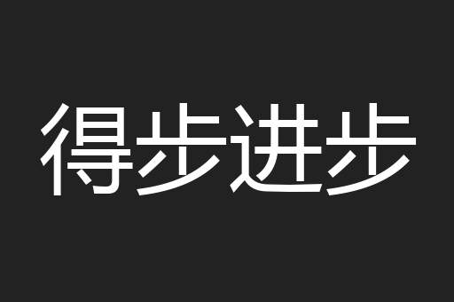 得步进步