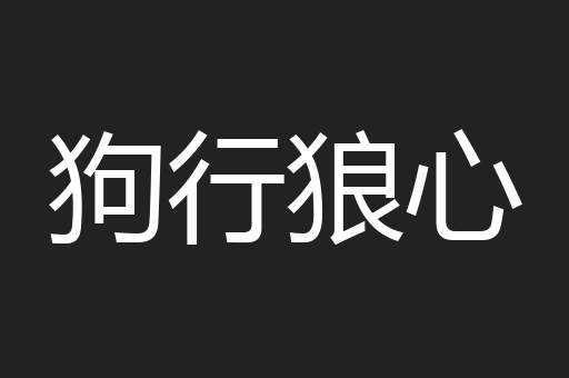 狗行狼心