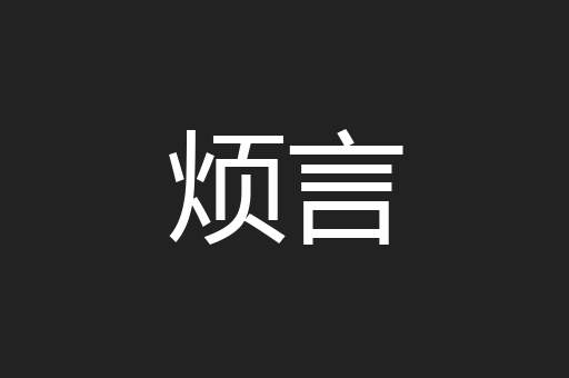 烦言