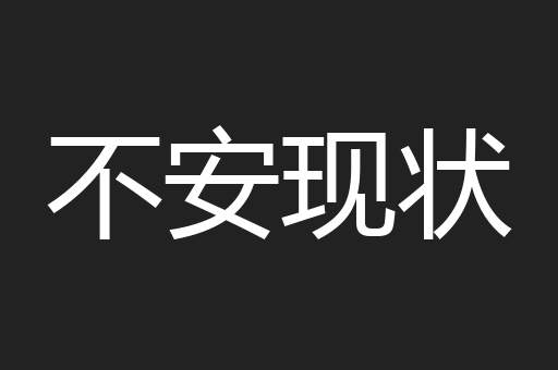 不安现状