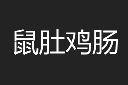 鼠肚鸡肠