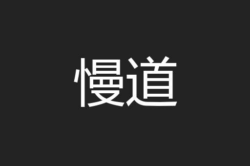 慢道