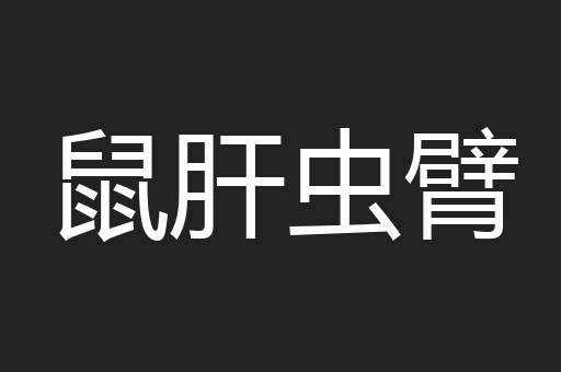 鼠肝虫臂