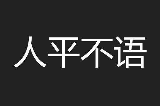 人平不语