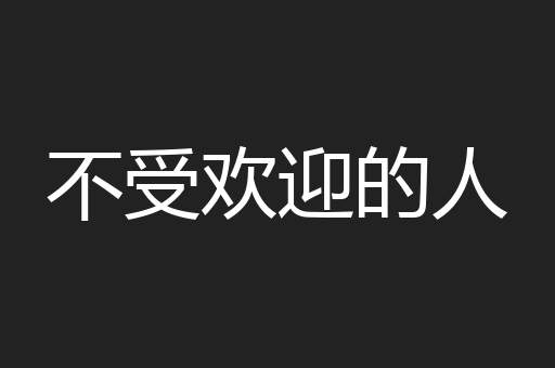 不受欢迎的人
