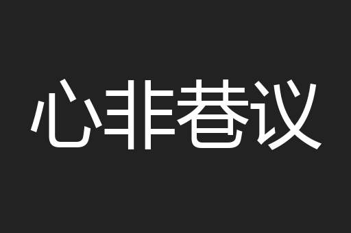 心非巷议