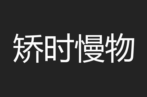 矫时慢物