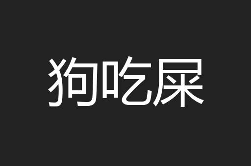 狗吃屎