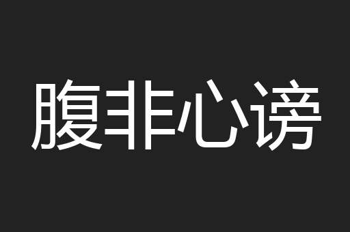 腹非心谤