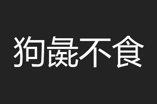 狗彘不食