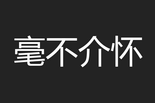 毫不介怀
