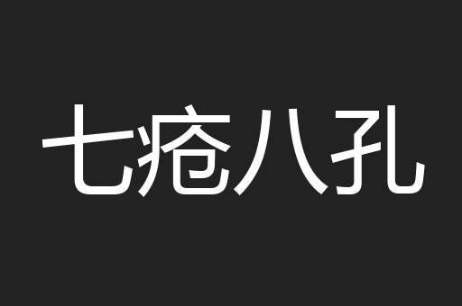 七疮八孔