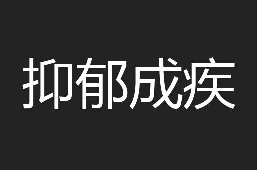 抑郁成疾