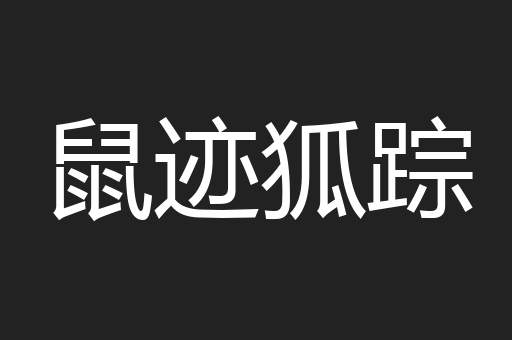 鼠迹狐踪