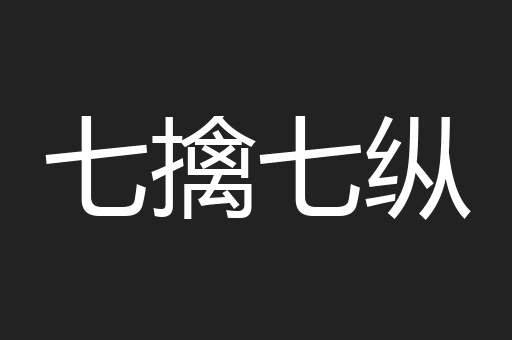 七擒七纵