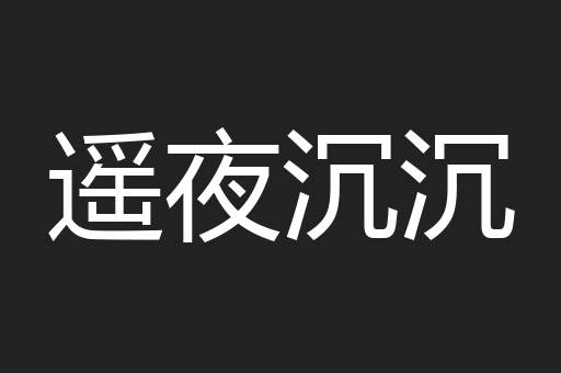 遥夜沉沉