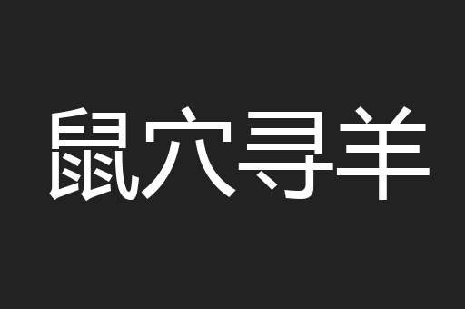 鼠穴寻羊