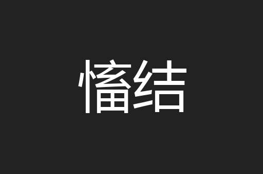 慉结