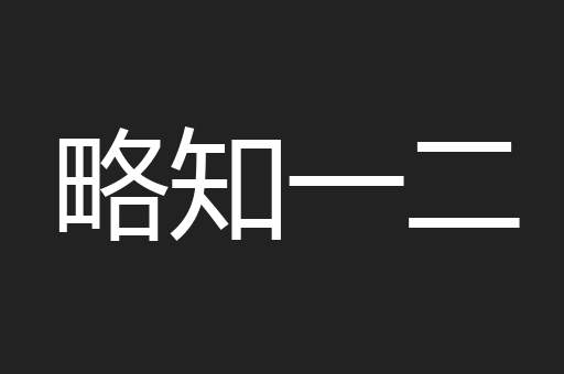 略知一二
