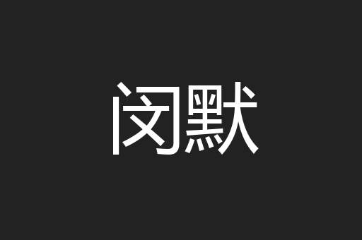闵默