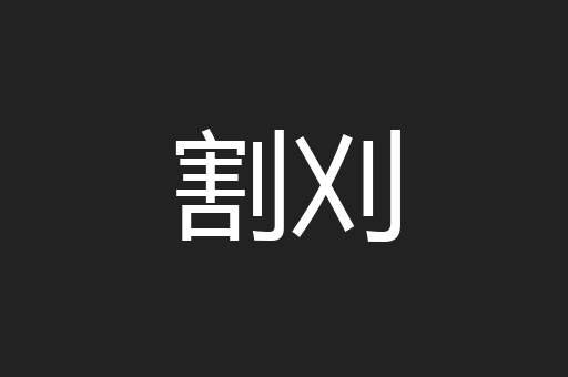 割刈