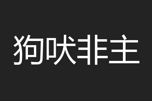 狗吠非主