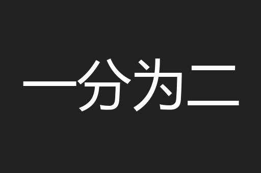 一分为二