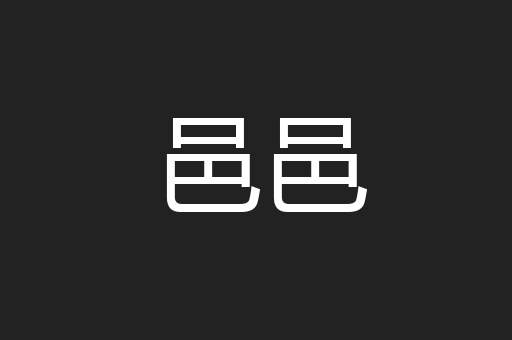 邑邑