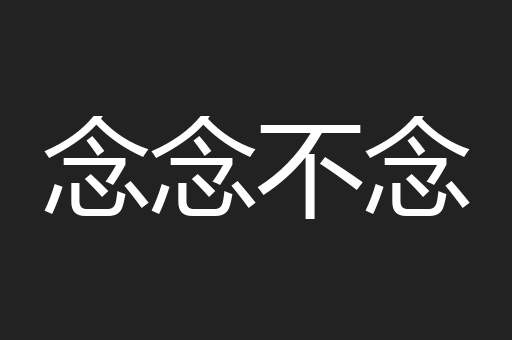 念念不念