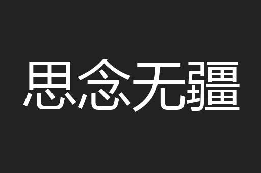思念无疆