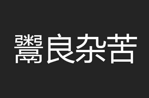 鬻良杂苦