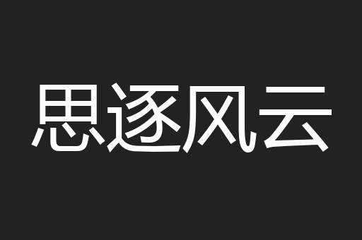 思逐风云