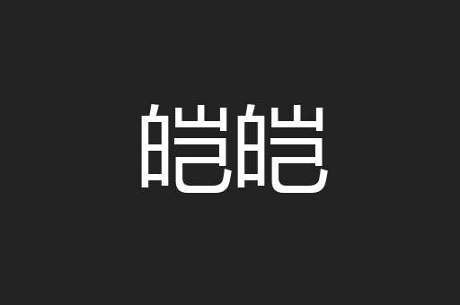 鬻鸡为凤