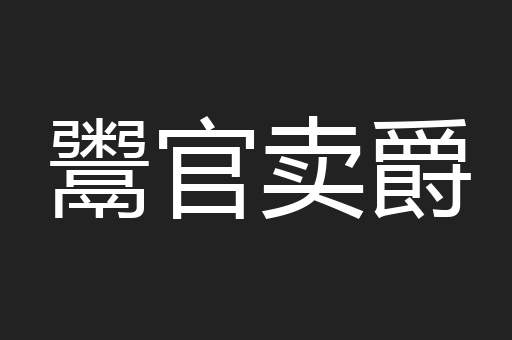 鬻官卖爵
