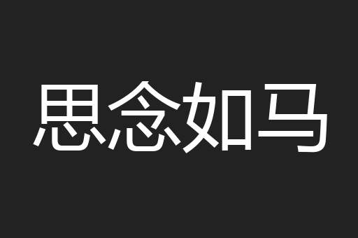 思念如马