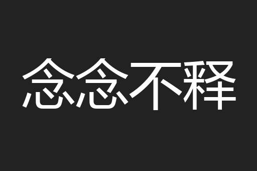 念念不释