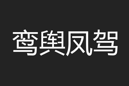 鸾舆凤驾