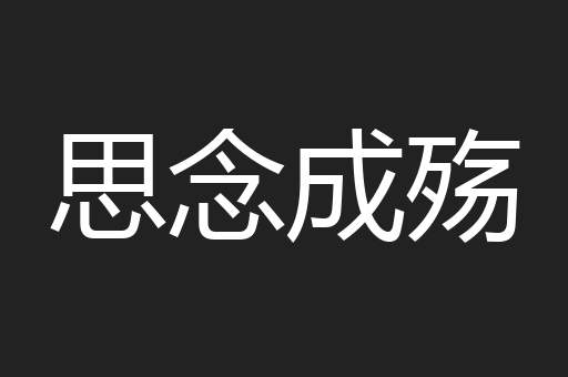 思念成殇