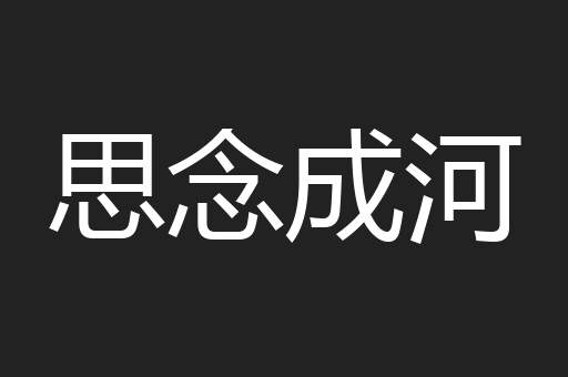 思念成河
