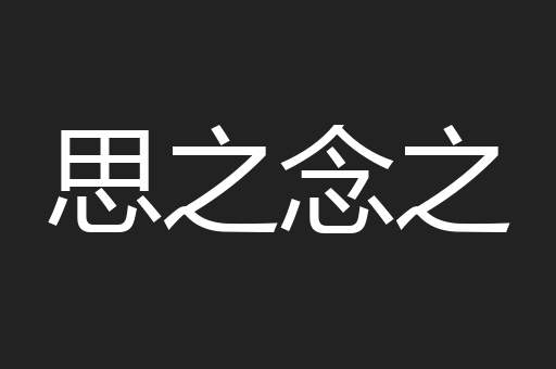 思之念之