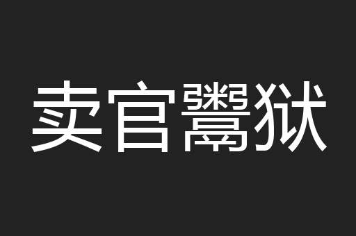 卖官鬻狱
