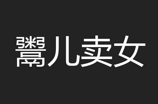 鬻儿卖女