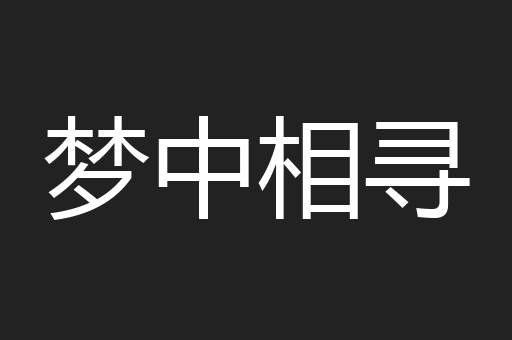 梦中相寻