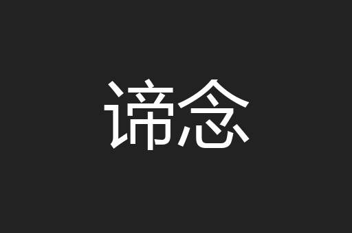 谛念