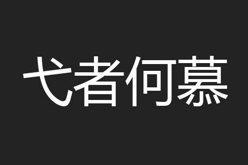 弋者何慕