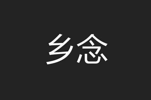 乡念