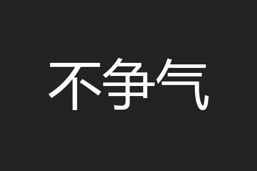 不争气