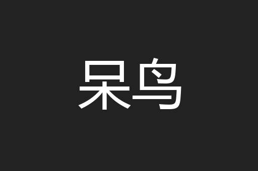 呆鸟