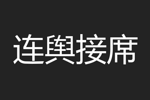 连舆接席