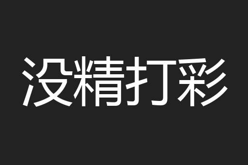 没精打彩